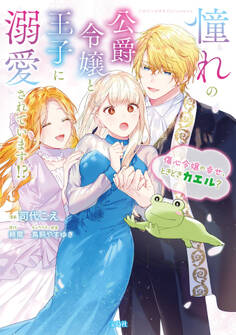 【期間限定 無料お試し版 閲覧期限2026年8月20日】憧れの公爵令嬢と王子に溺愛されています!? 傷心令嬢の幸せ、ときどきカエル?【電子単行本版】 / 1