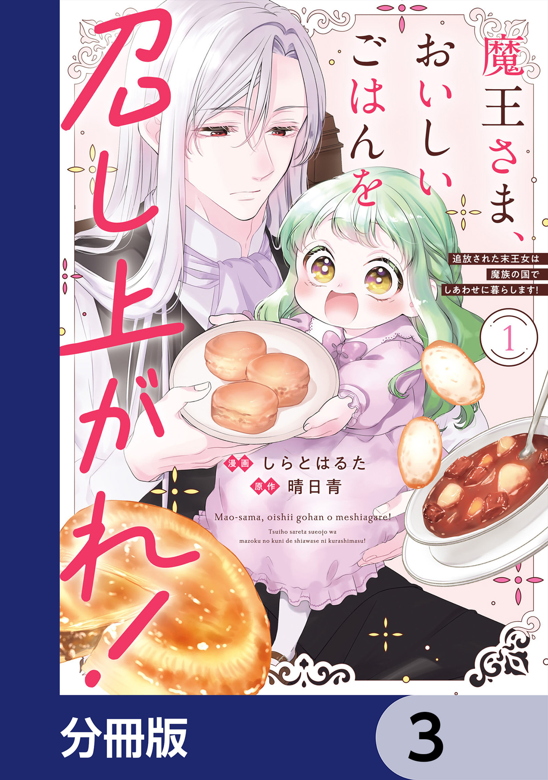 魔王さま、おいしいごはんを召し上がれ！【分冊版】　3