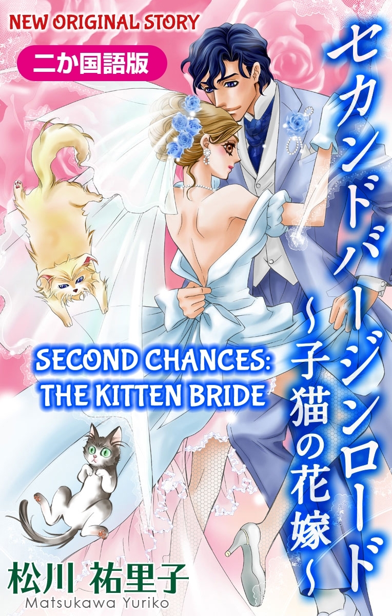 【二か国語版】Love Silky　セカンドバージンロード～子猫の花嫁～