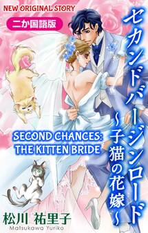 【二か国語版】Love Silky セカンドバージンロード~子猫の花嫁~