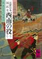 近世日本国民史 西南の役(一) 萩 秋月等の事変篇