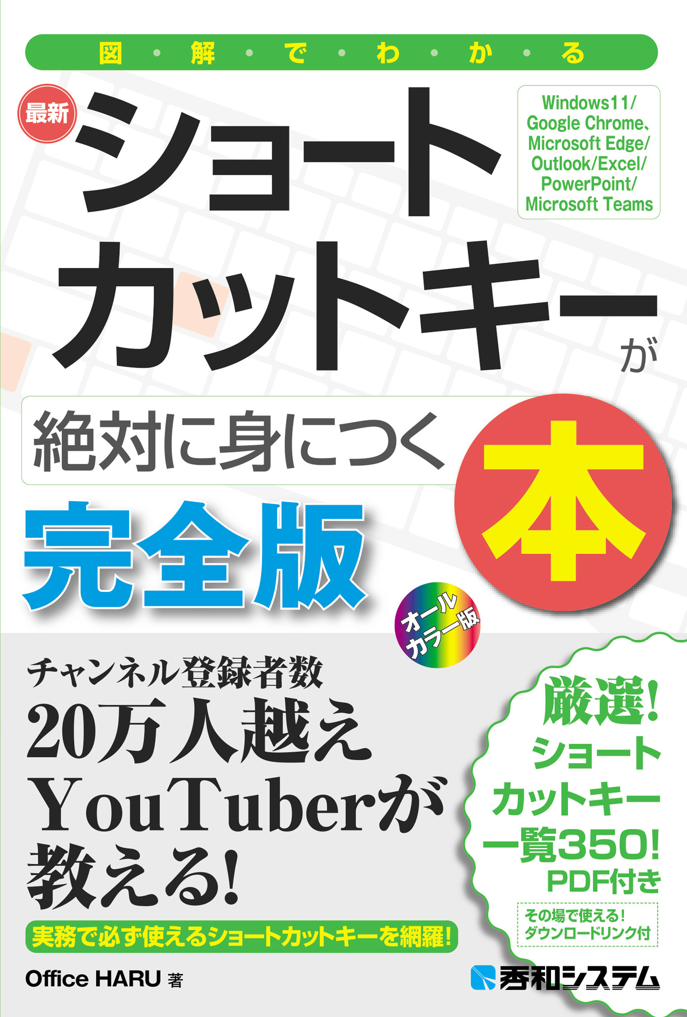 図解でわかる最新ショートカットキーが絶対に身につく本