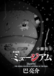 新装版 ミュージアム 分冊版 ９ 無料 試し読みなら Amebaマンガ 旧 読書のお時間です