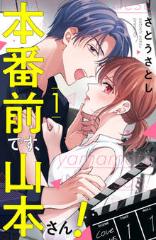 【期間限定 試し読み増量版 閲覧期限2026年3月19日】本番前です、山本さん!(1)