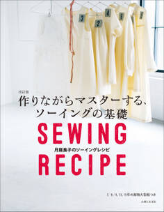 改訂版 作りながらマスターする、ソーイングの基礎