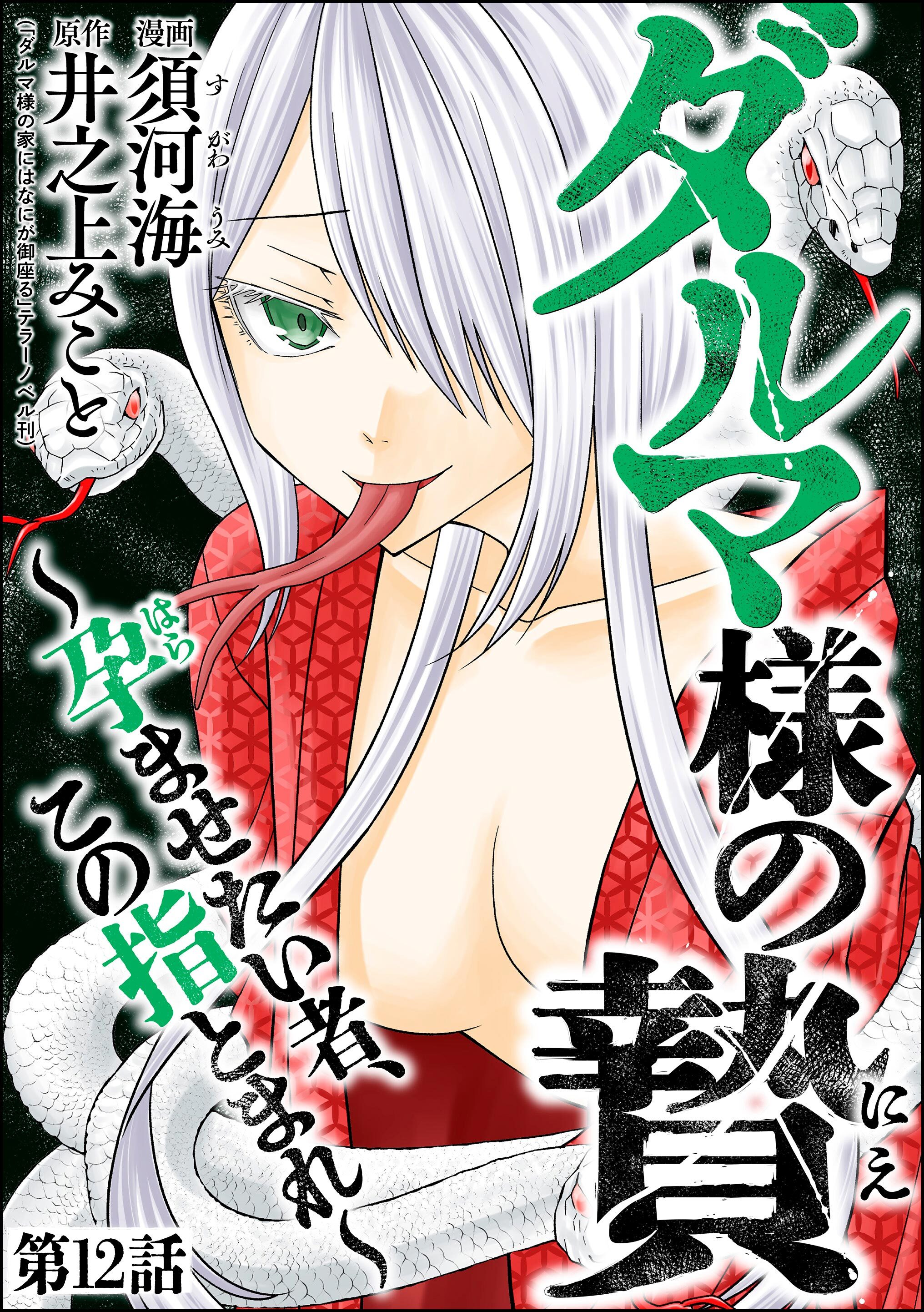 ダルマ様の贄 ～孕ませたい者、この指とまれ～（分冊版）　【第12話】