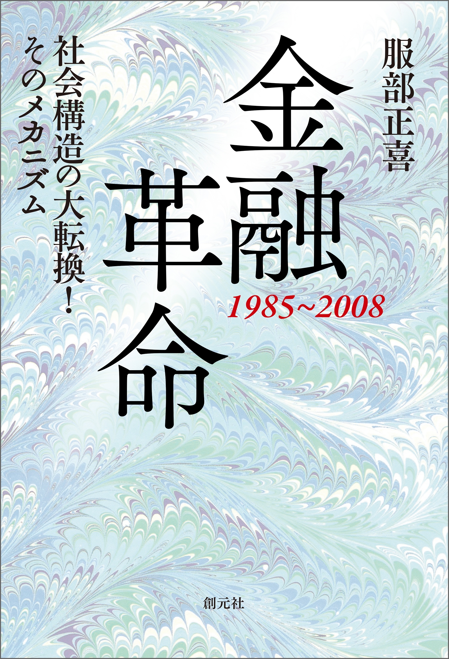 金融革命　1985～2008