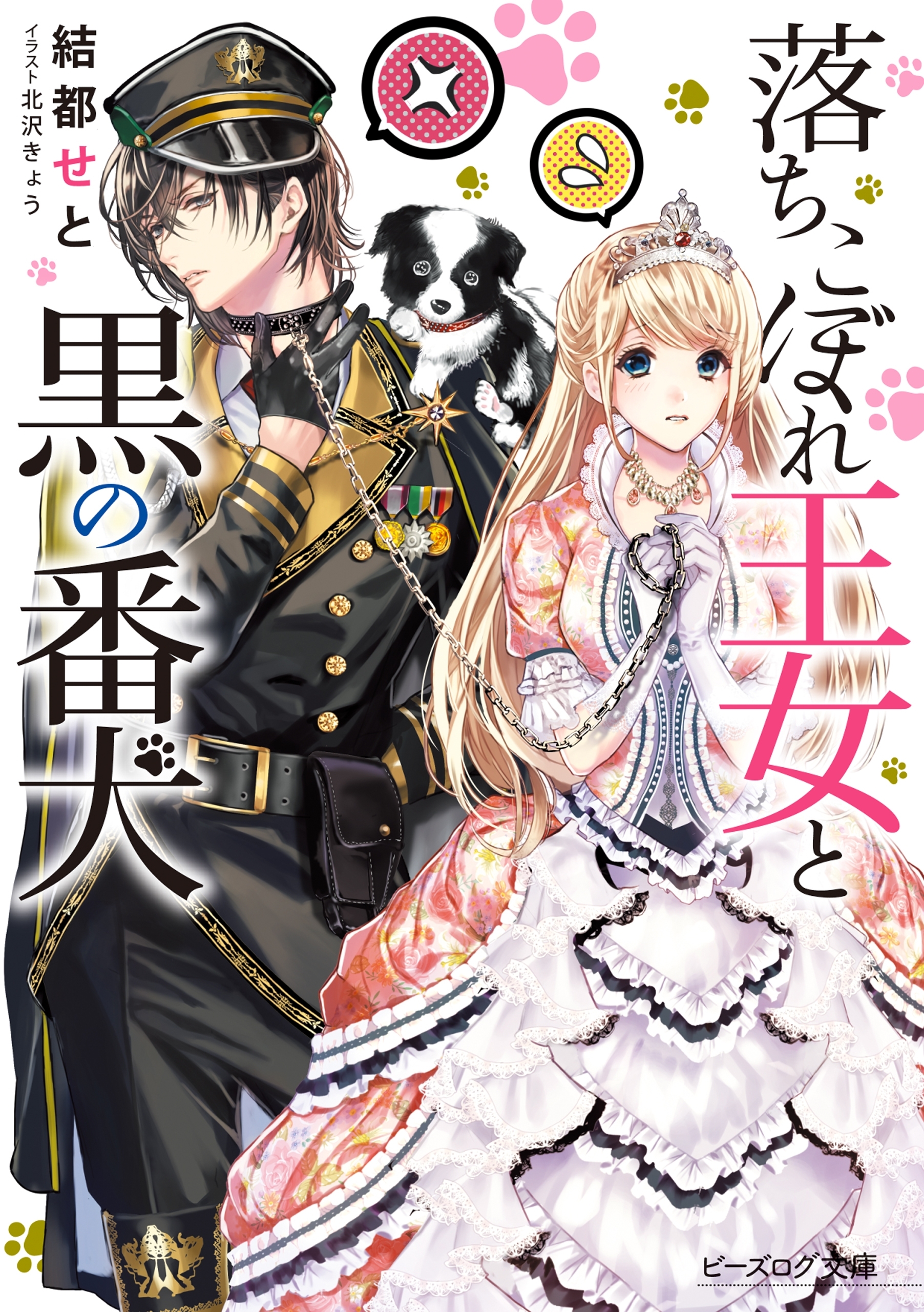 落ちこぼれ王女と黒の番犬【電子特典付】