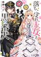 落ちこぼれ王女と黒の番犬【電子特典付】