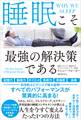 睡眠こそ最強の解決策である