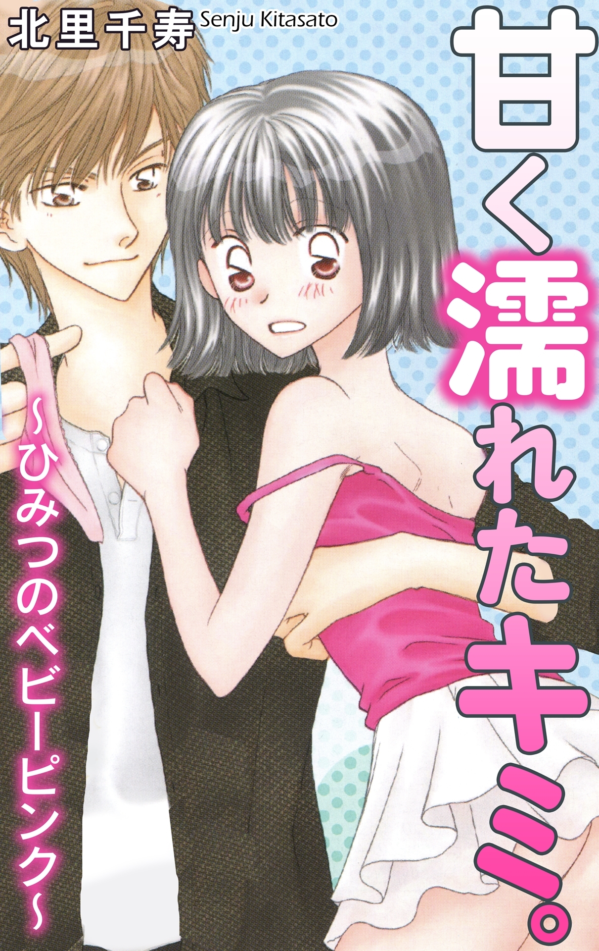 甘く濡れたキミ。～ひみつのベビーピンク～