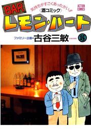 BARレモン・ハート ： 15