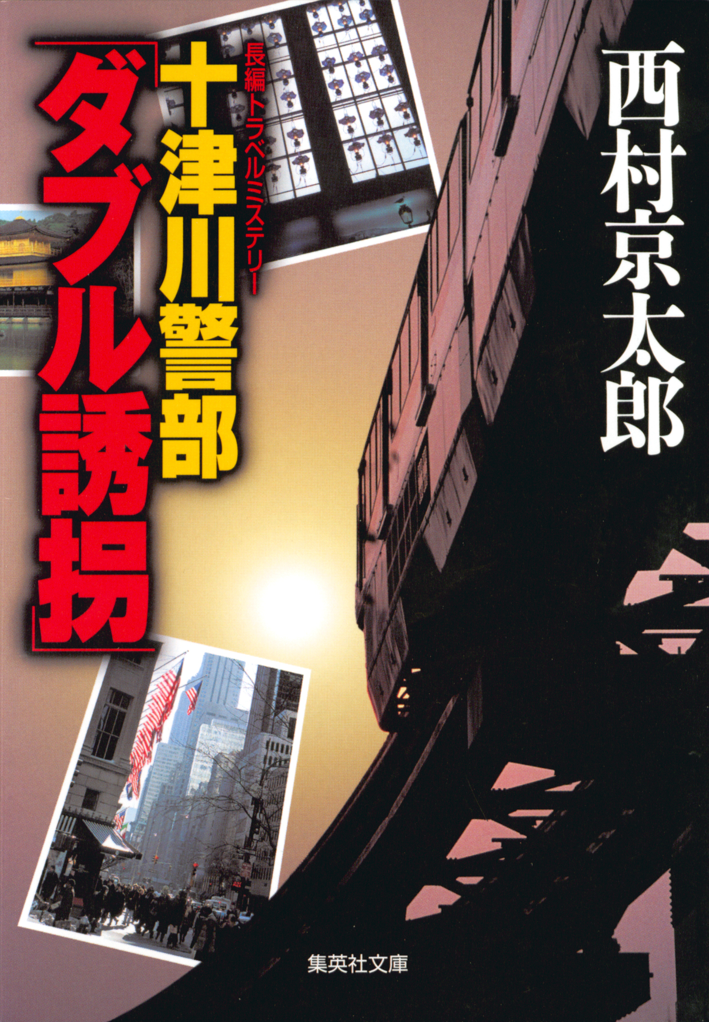 十津川警部「ダブル誘拐」