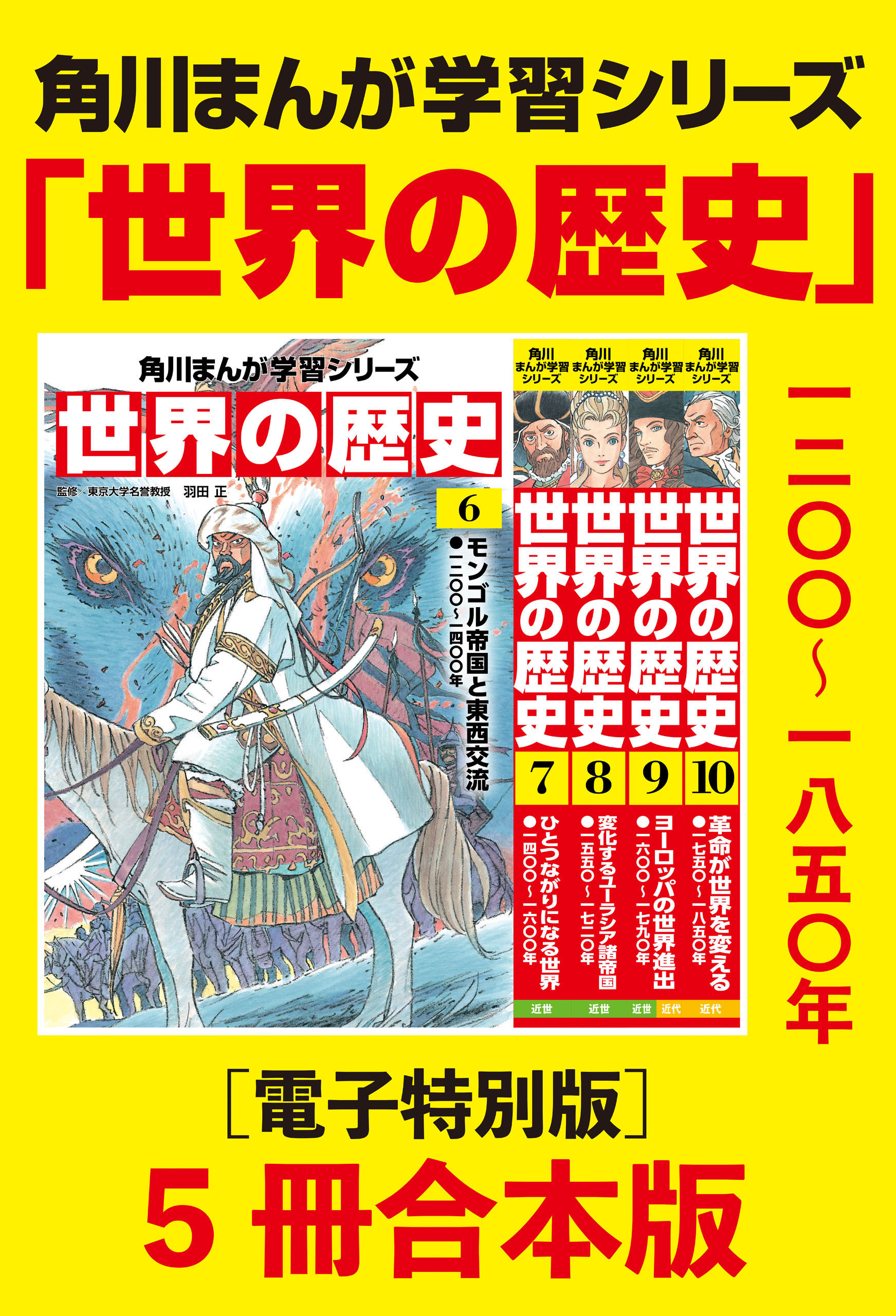 角川まんが学習シリーズ　世界の歴史6～10巻　一二〇〇～一八五〇年【電子特別版 5冊 合本版】