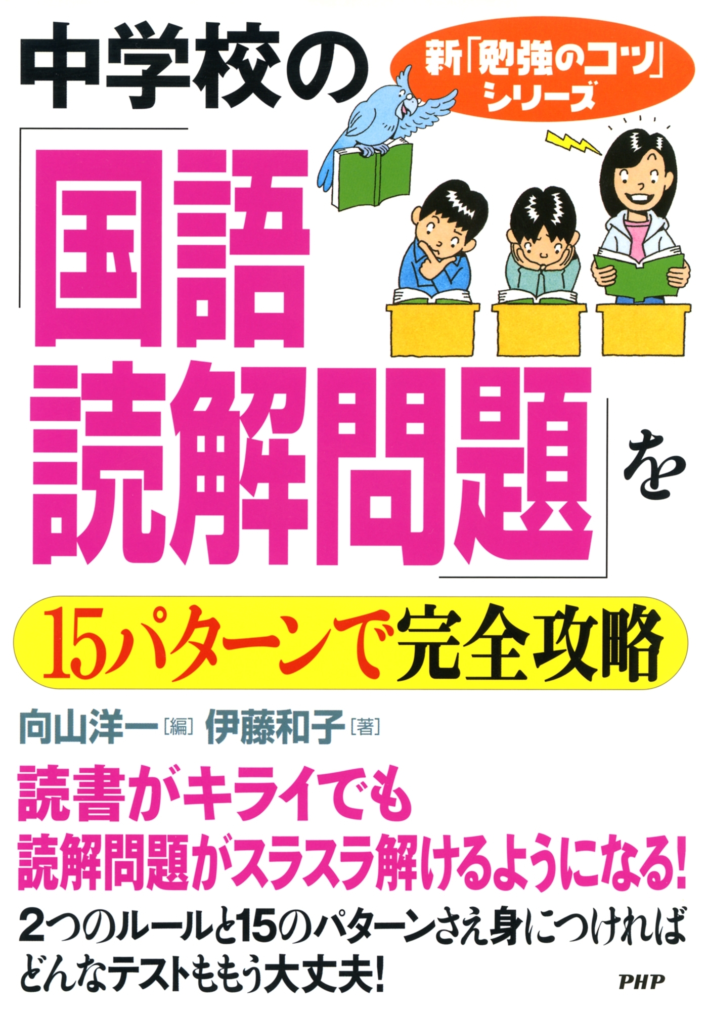 中学校の「国語・読解問題」を１５パターンで完全攻略