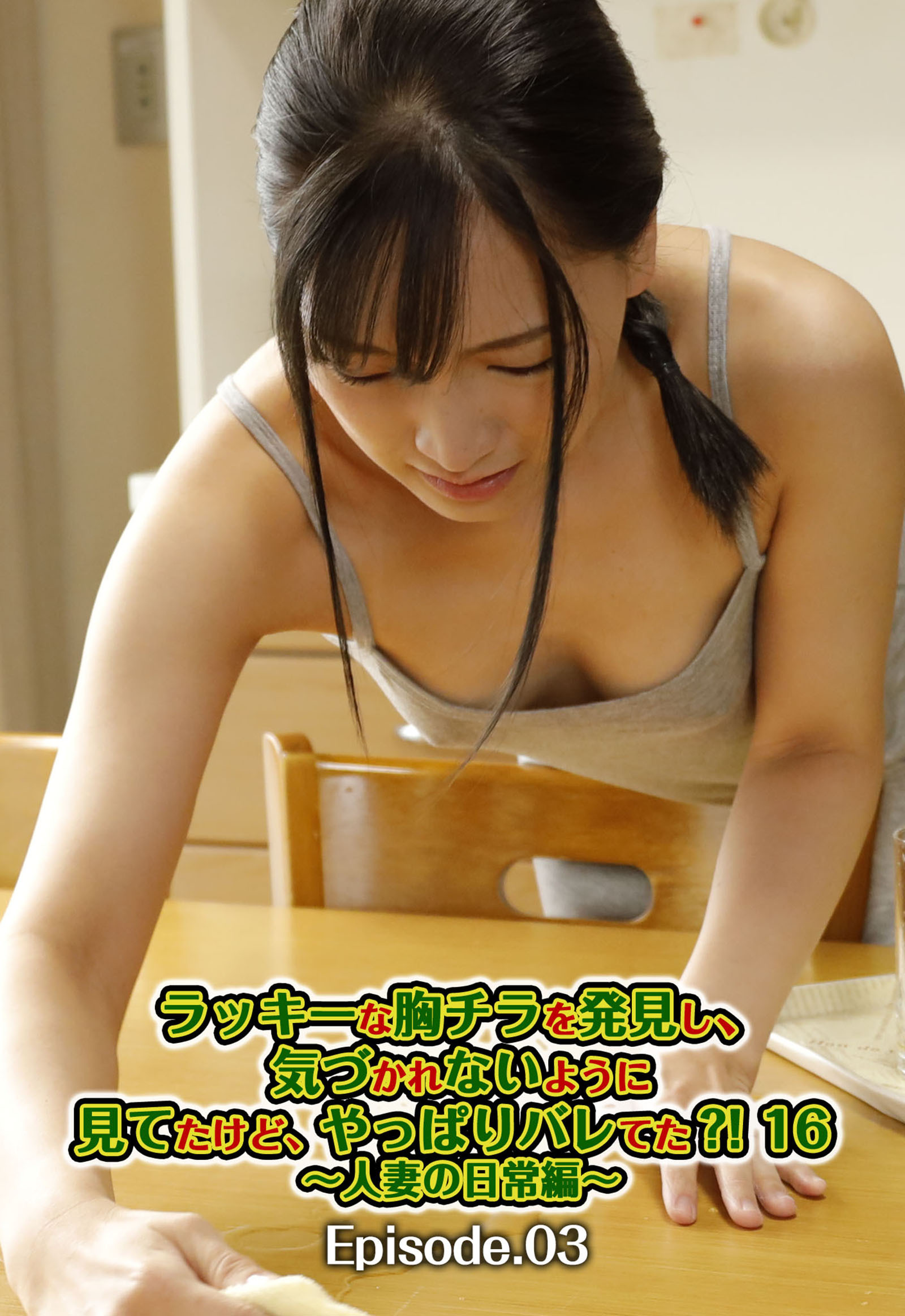 ラッキーな胸チラを発見し、気づかれないように見てたけど、やっぱりバレてた？！ 16 ～人妻の日常編～　Episode.03