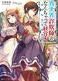 異世界詐欺師のなんちゃって経営術【電子特別版】