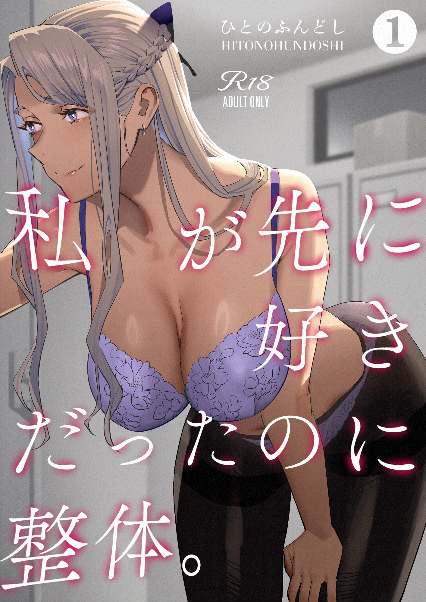 私が先に好きだったのに整体。1