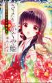 小学館ジュニア文庫 さよなら、かぐや姫 ~月とわたしの物語~