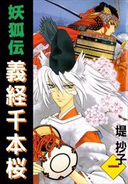 妖狐伝義経千本桜1