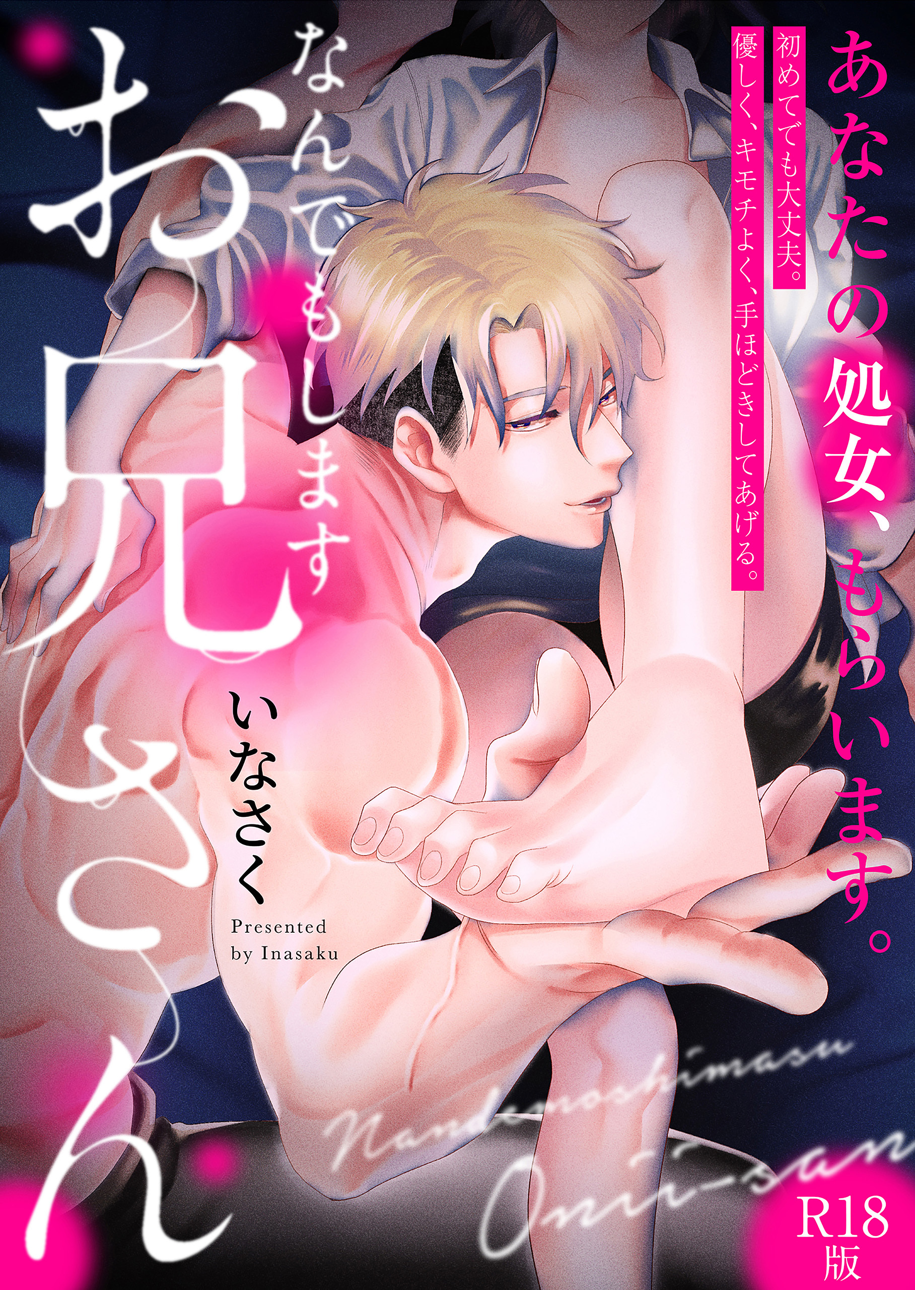 なんでもしますお兄さん【描き下ろし漫画付きコミックス版】《R18版》