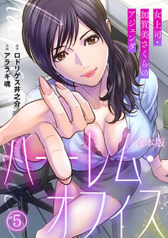 ハーレム・オフィス~女上司・加賀美さくらのアジェンダ~【フルカラー】【合本版】(5)