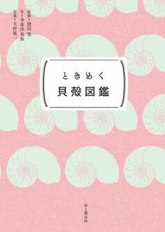 ときめく図鑑Pokke! ときめく貝殻図鑑