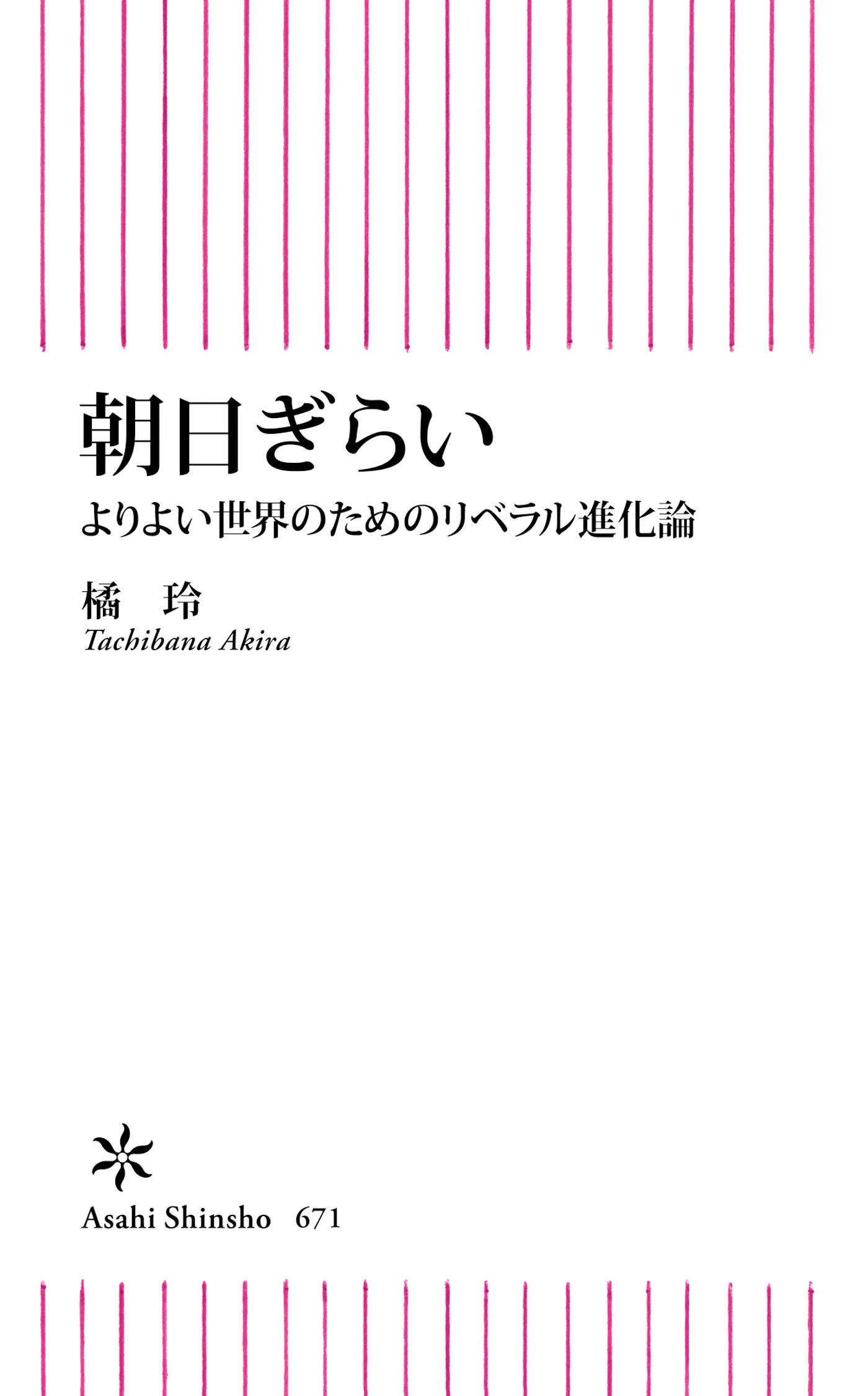 朝日ぎらい　よりよい世界のためのリベラル進化論