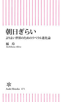 朝日ぎらい よりよい世界のためのリベラル進化論