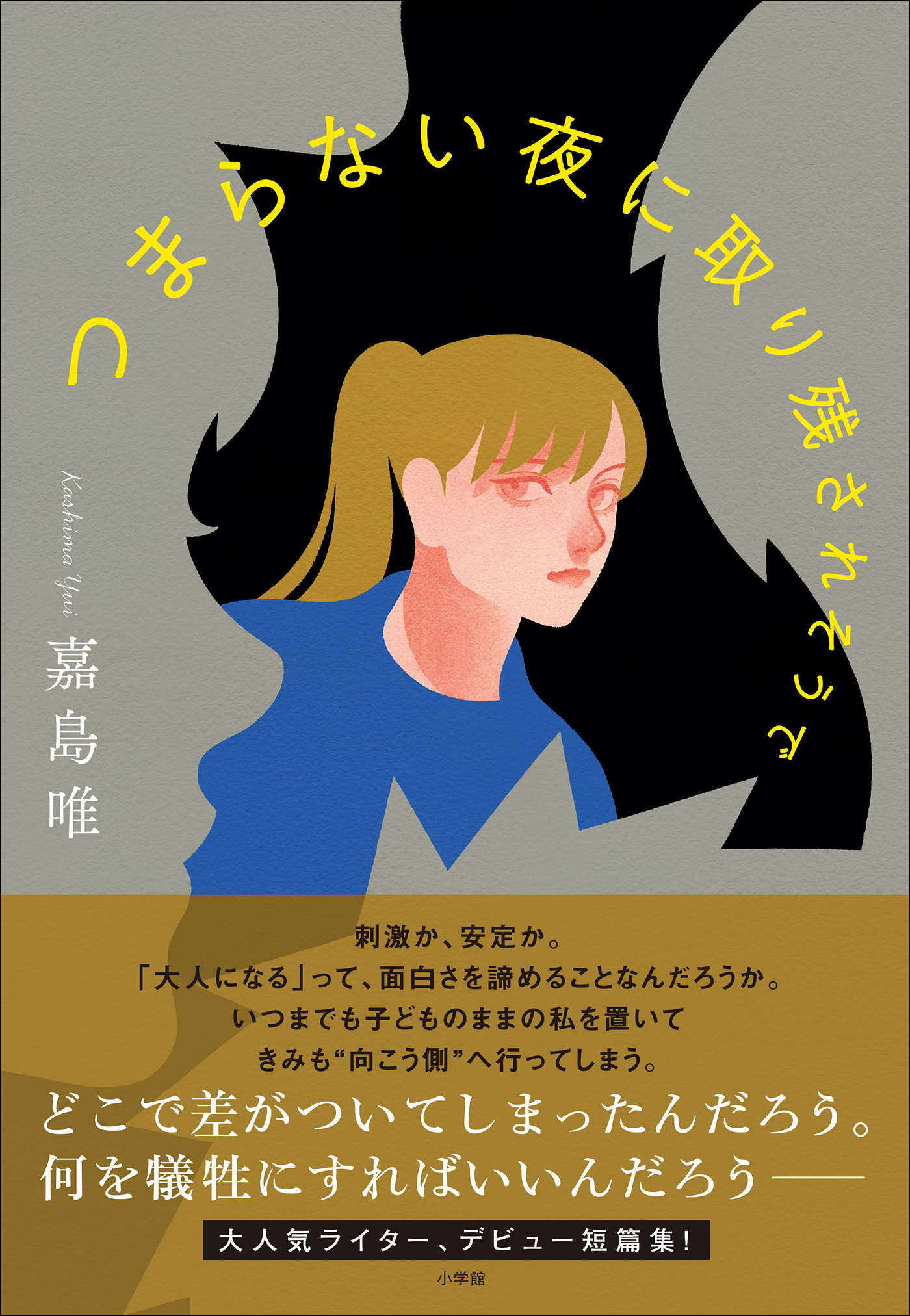 つまらない夜に取り残されそうで
