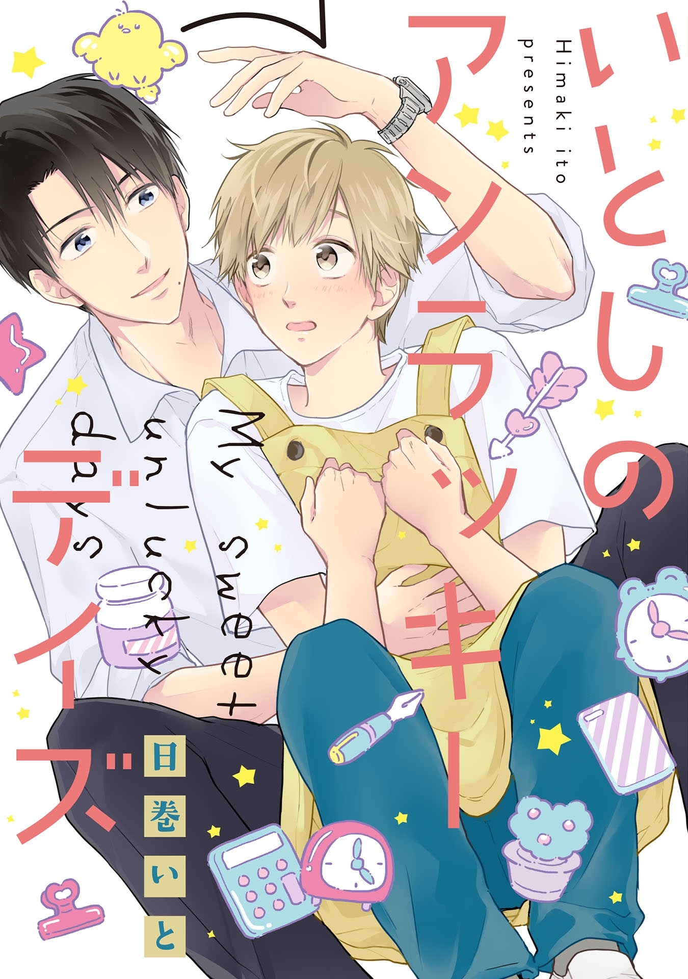 いとしのアンラッキーデイズ