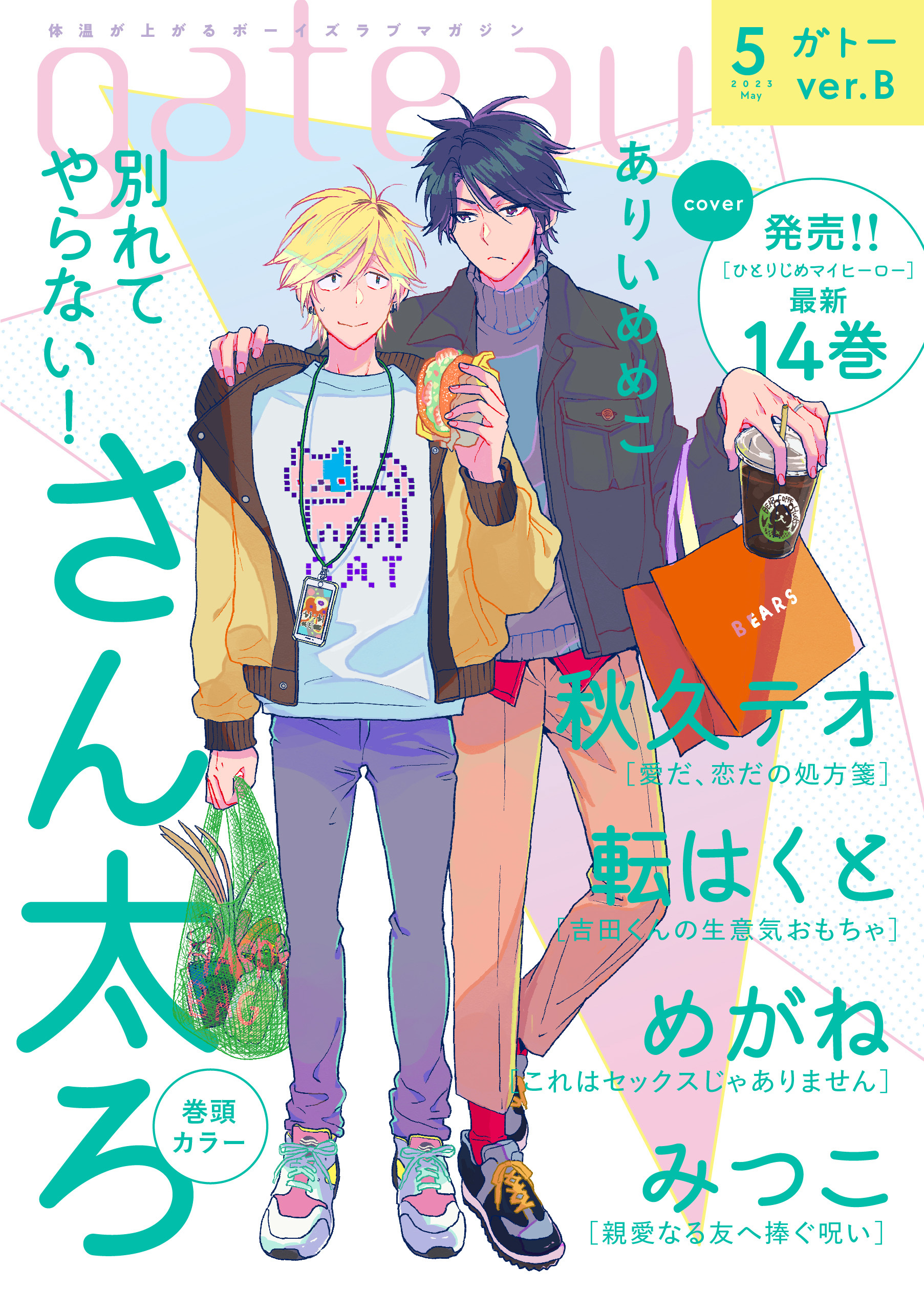 gateau (ガトー) 2023年5月号[雑誌] ver.B