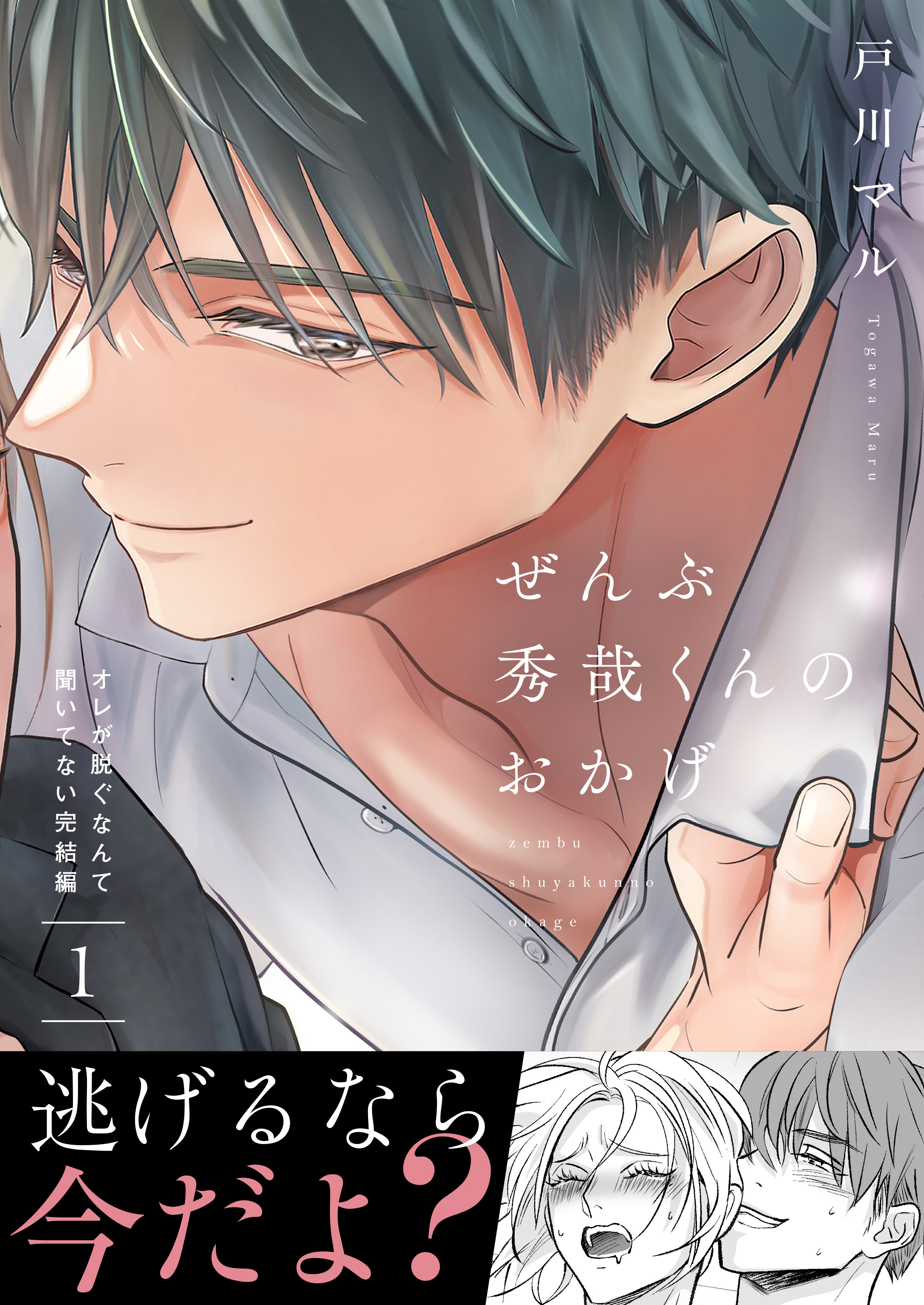 ぜんぶ秀哉くんのおかげ～オレが脱ぐなんて聞いてない完結編(1)