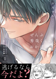 ぜんぶ秀哉くんのおかげ~オレが脱ぐなんて聞いてない完結編