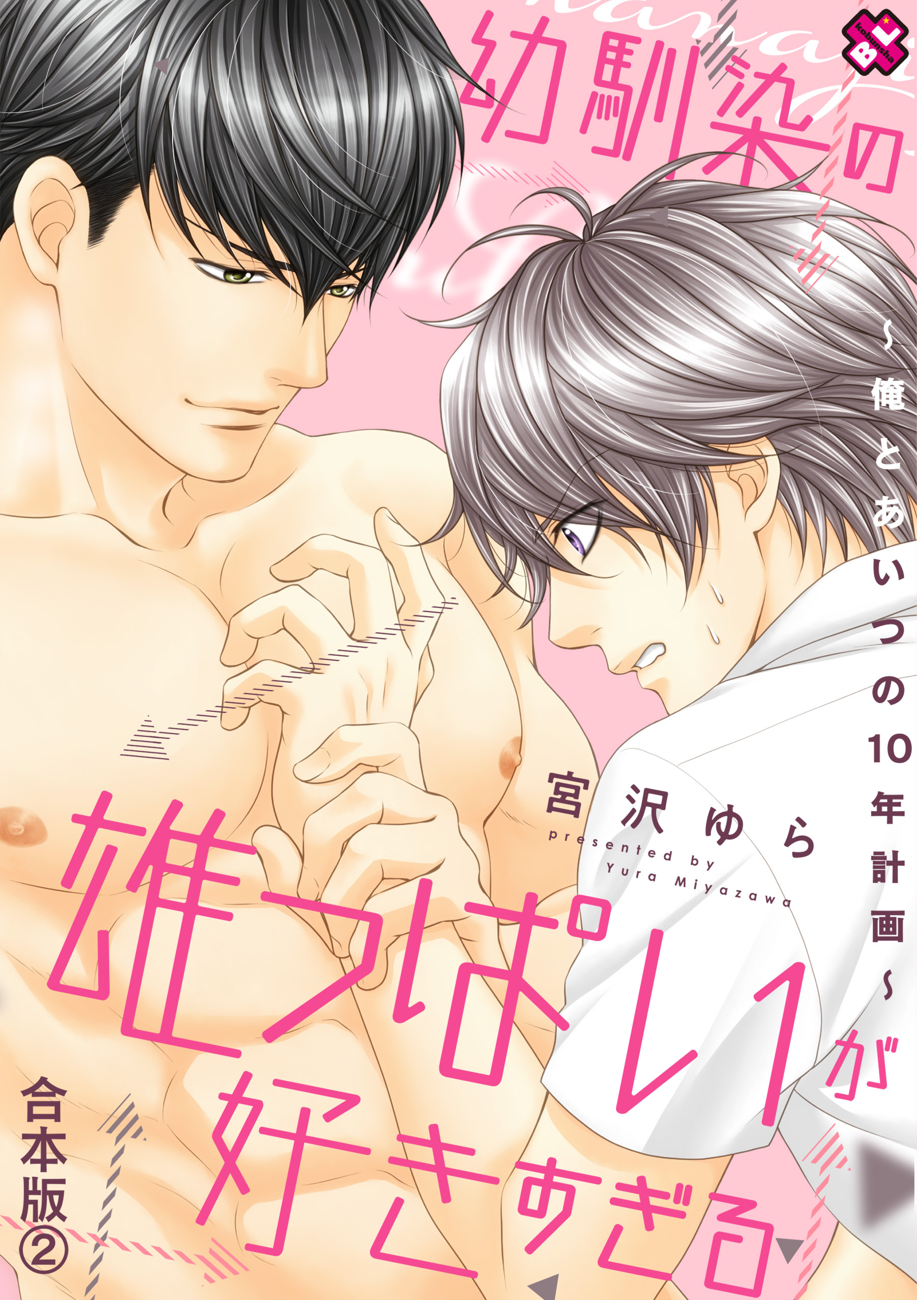 幼馴染の雄っぱいが好きすぎる　合本版～俺とあいつの10年計画～