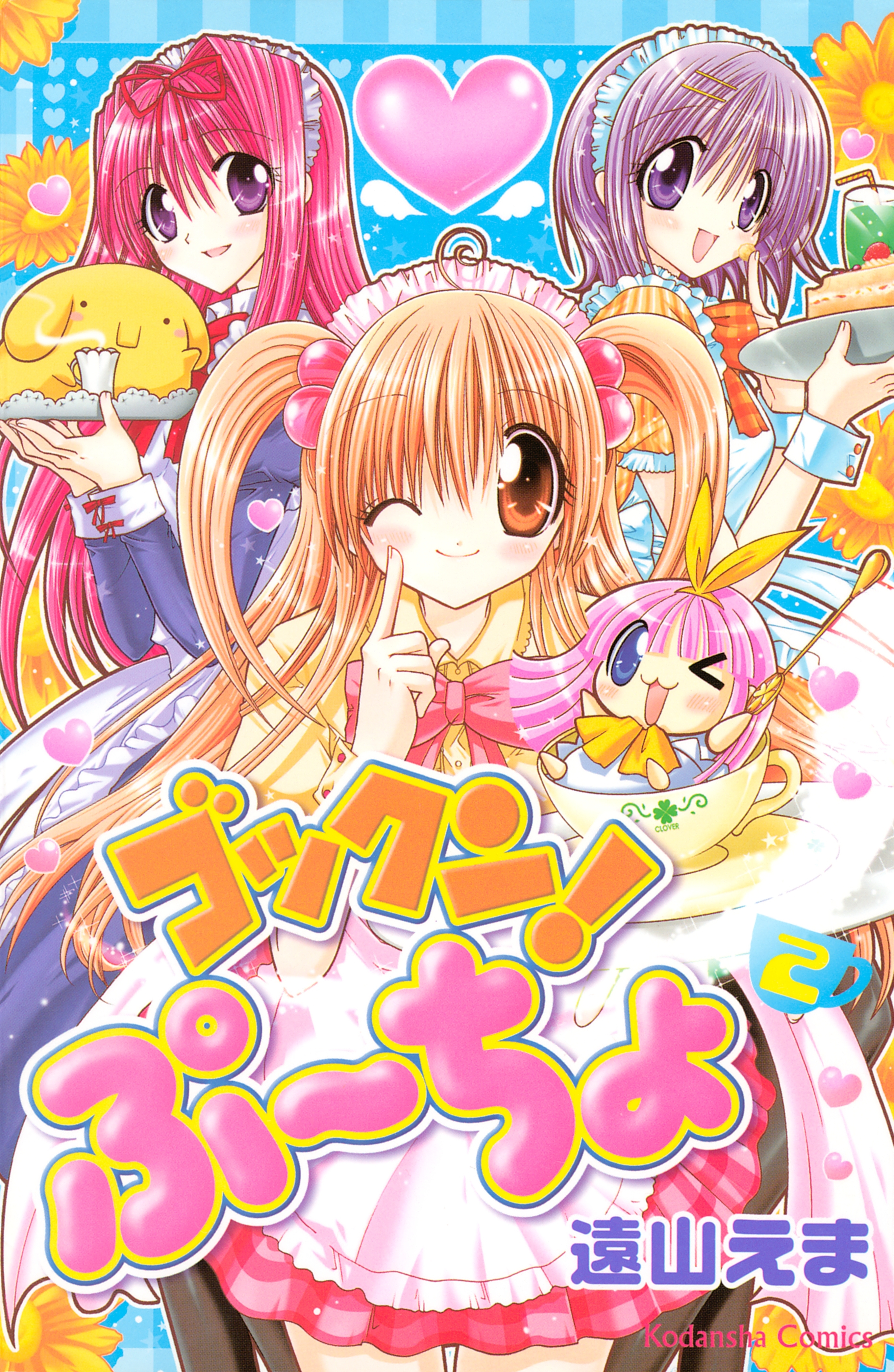 ゴックン！ぷーちょ（２）