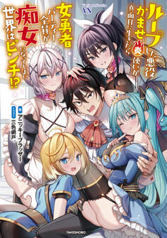 ループした悪役かませ炎使いが真面目に生きたら女勇者パーティー全員が痴女になってしまい世界はピンチ!?