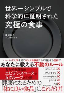 世界一シンプルで科学的に証明された究極の食事