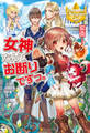 【期間限定 無料お試し版】女神なんてお断りですっ。