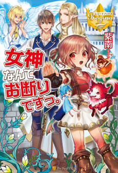 【期間限定 無料お試し版】女神なんてお断りですっ。