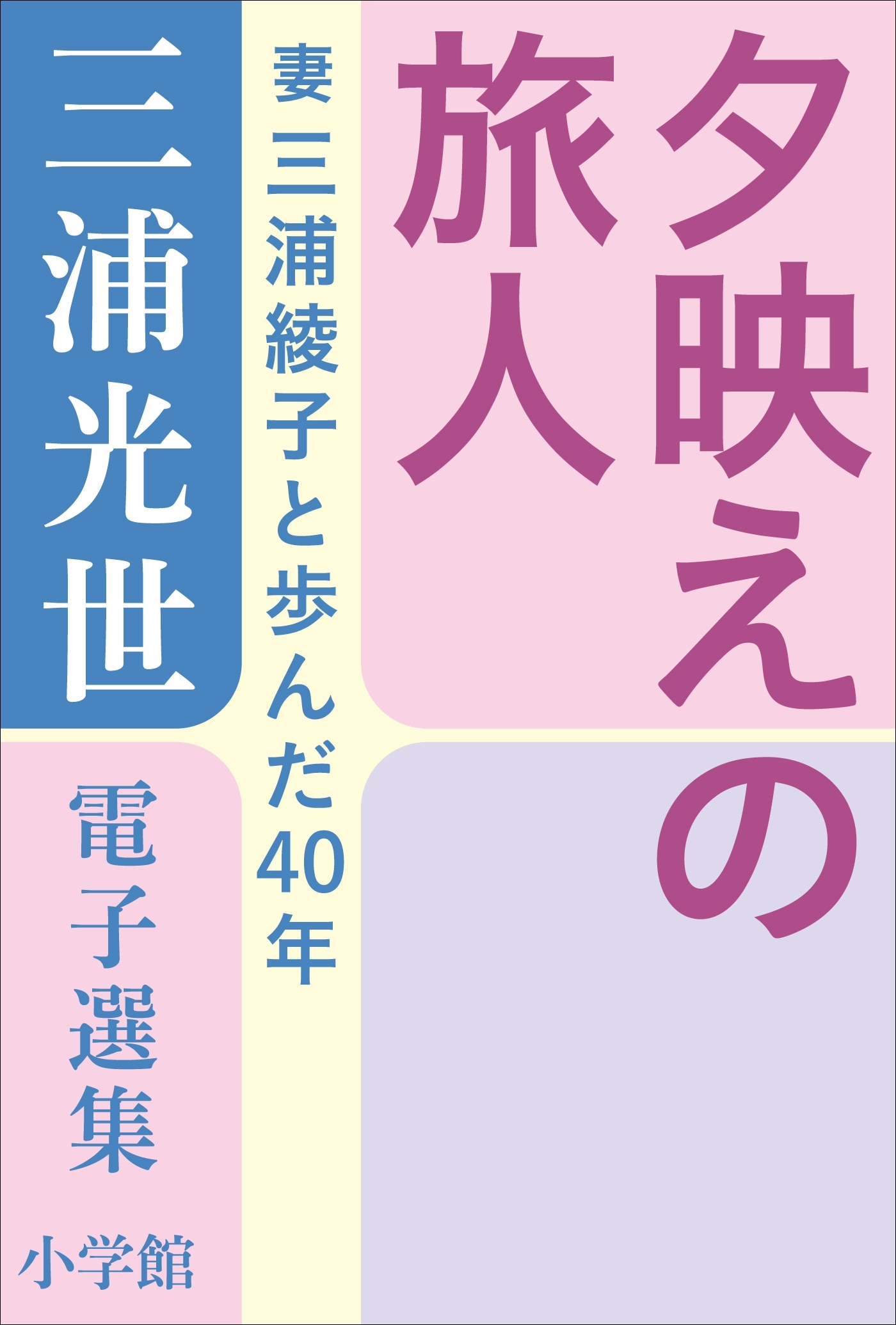 三浦光世 電子選集　夕映えの旅人　～妻・三浦綾子と歩んだ４０年～