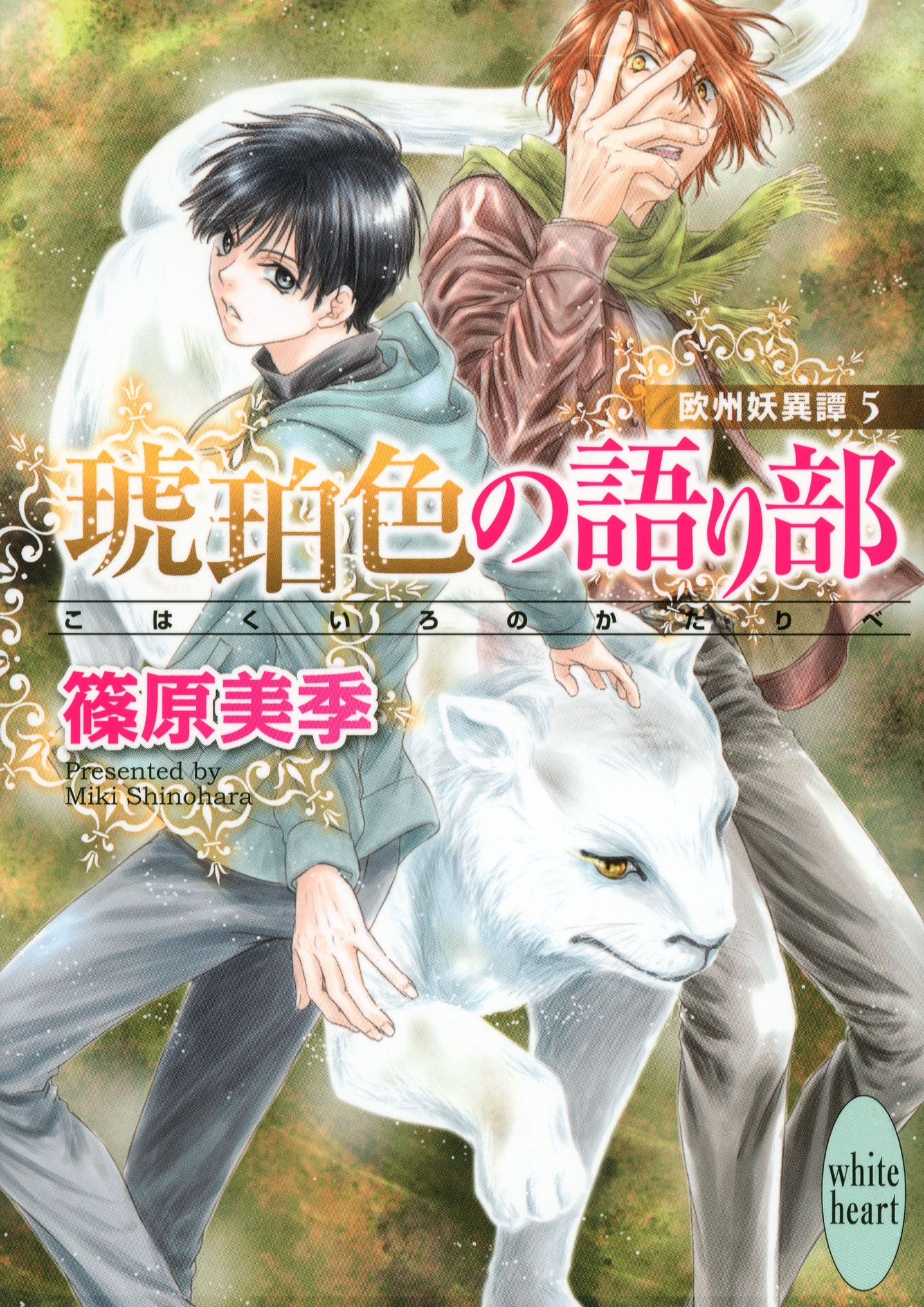 琥珀色の語り部　欧州妖異譚(5)