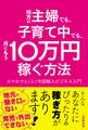 地方の主婦でも、子育て中でも、月にもう10万円稼ぐ方法 スマホでらくらく中国輸入ビジネス入門