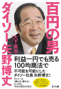 百円の男 ダイソー矢野博丈