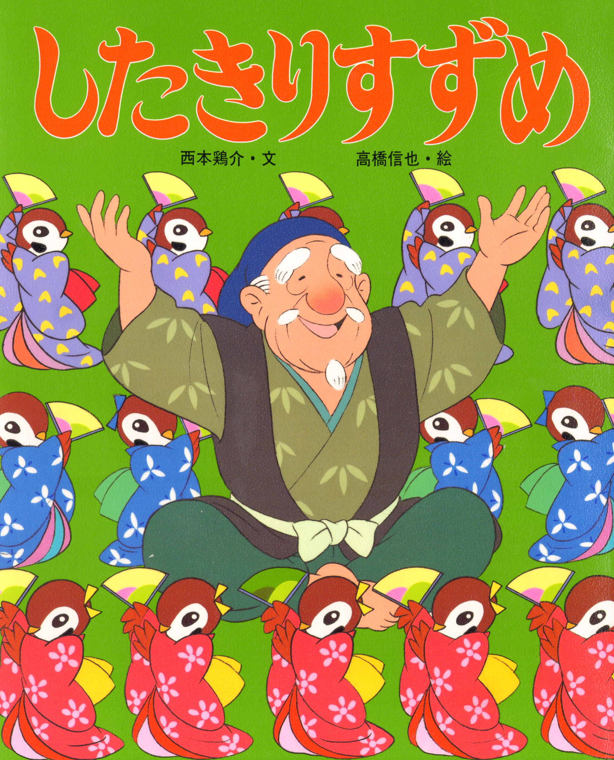 したきりすずめ