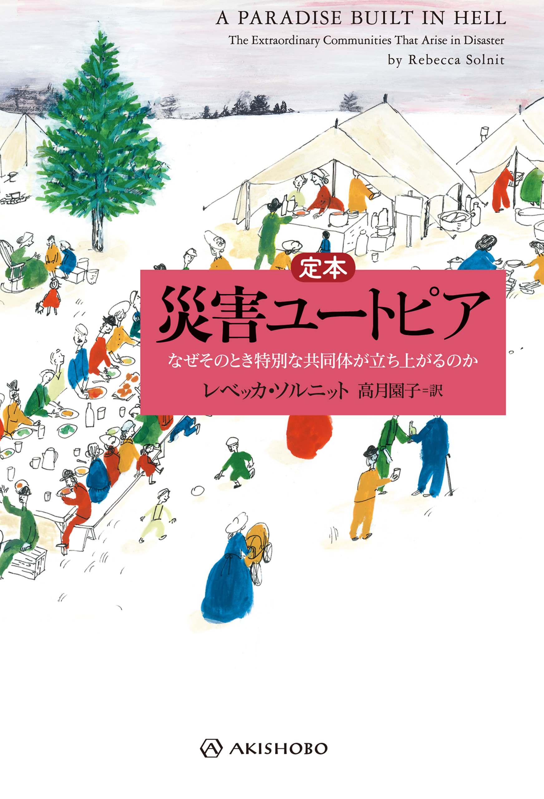 定本 災害ユートピア――なぜそのとき特別な共同体が立ち上がるのか