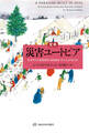 定本 災害ユートピア――なぜそのとき特別な共同体が立ち上がるのか