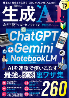 晋遊舎ムック お得技シリーズ289 生成AI お得技ベストセレクション
