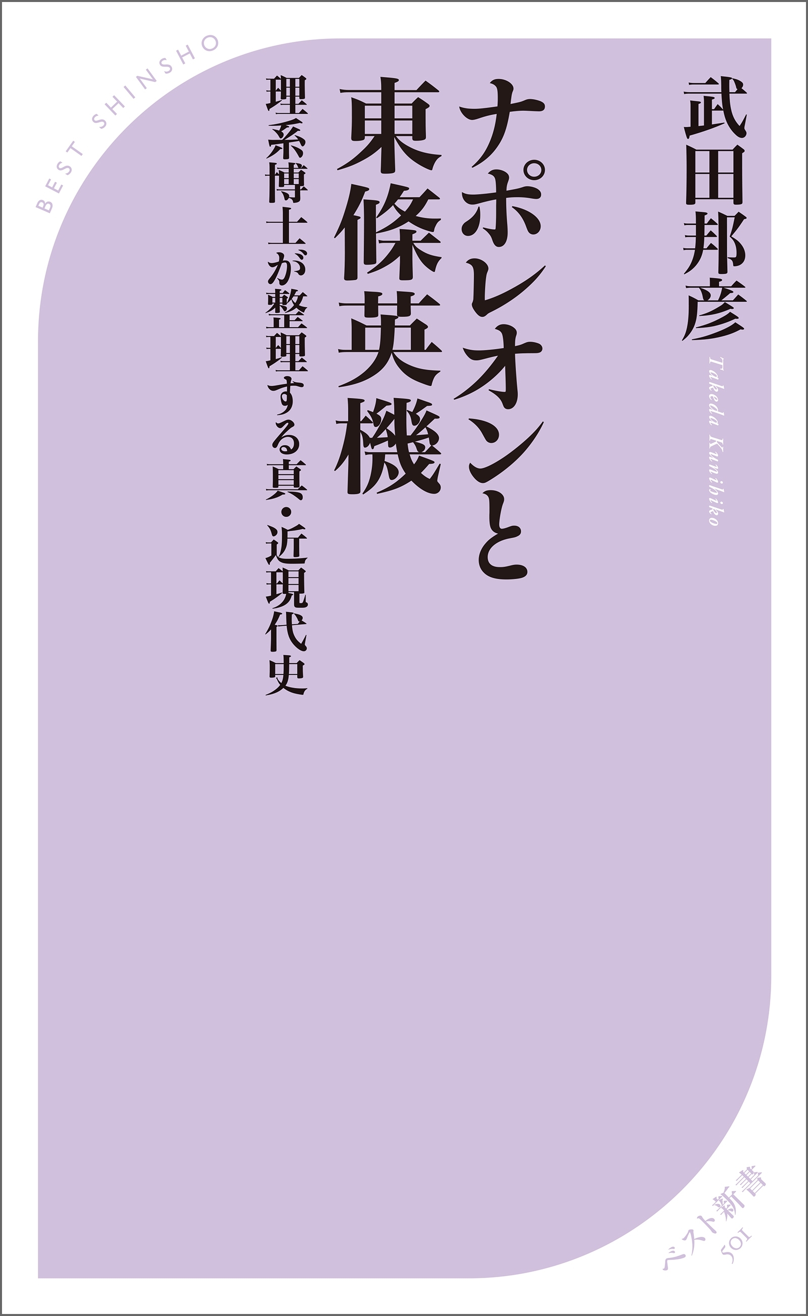 ナポレオンと東條英機　理系博士が整理する真・近現代史