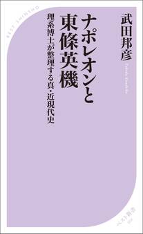 ナポレオンと東條英機 理系博士が整理する真・近現代史